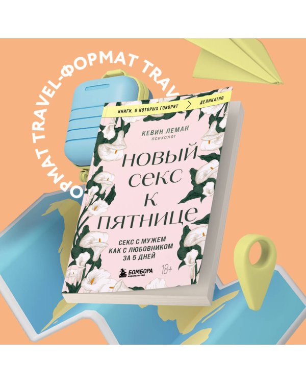 Новый секс к пятнице. Секс с мужем как с любовником за 5 дней