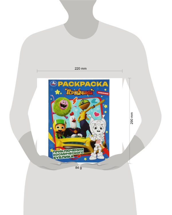 Геройчики. Приключения космического Бублика. Раскраска. 214х290мм. Скрепка. 16 стр. Умка в кор.50шт