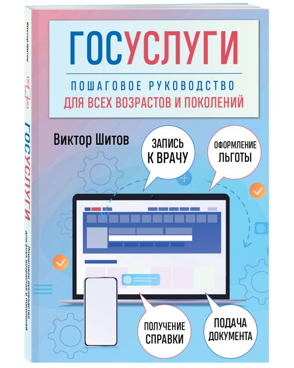 Госуслуги. Пошаговое руководство для всех возрастов и поколений