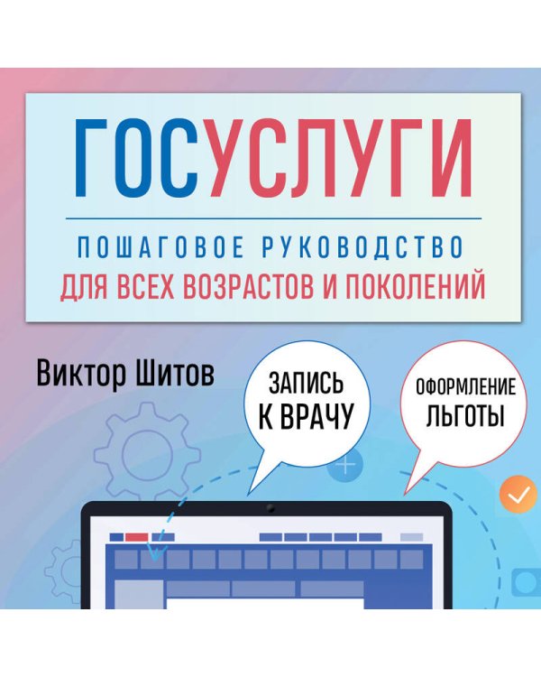 Госуслуги. Пошаговое руководство для всех возрастов и поколений
