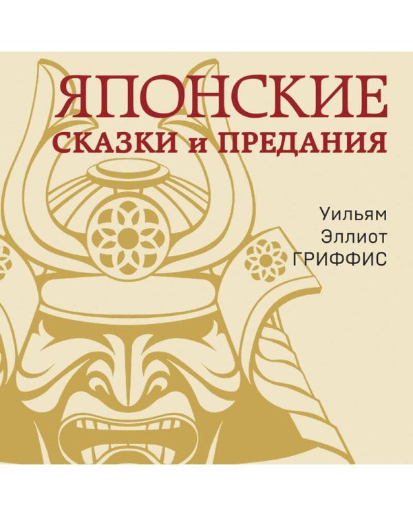 Японские сказки и предания