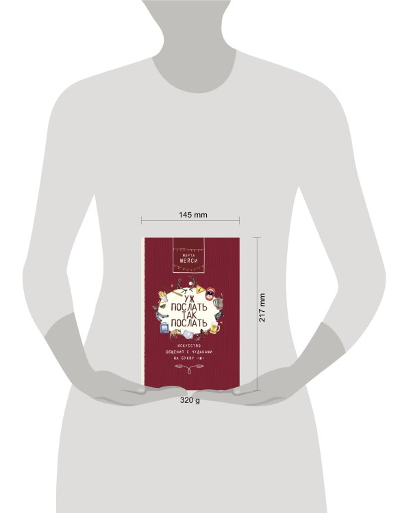 Уж послать так послать. Искусство общения с чудаками на букву М