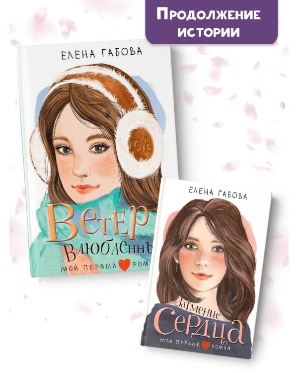 Ветер влюбленных