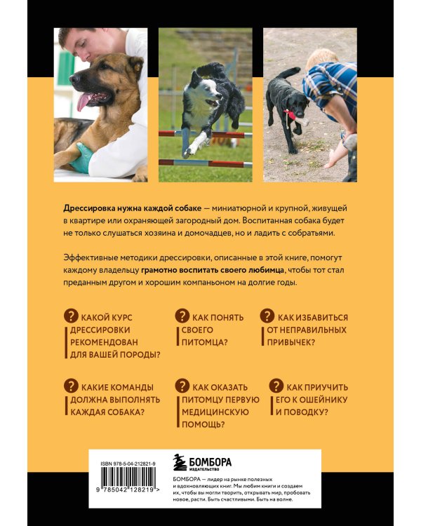 Дрессировка и воспитание собаки (новое оформление)