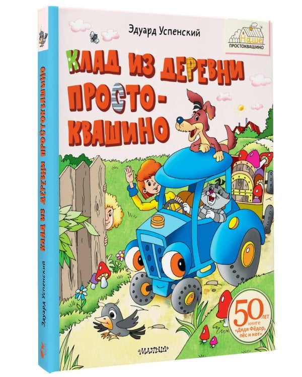 Клад из деревни Простоквашино