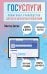 Госуслуги. Пошаговое руководство для всех возрастов и поколений