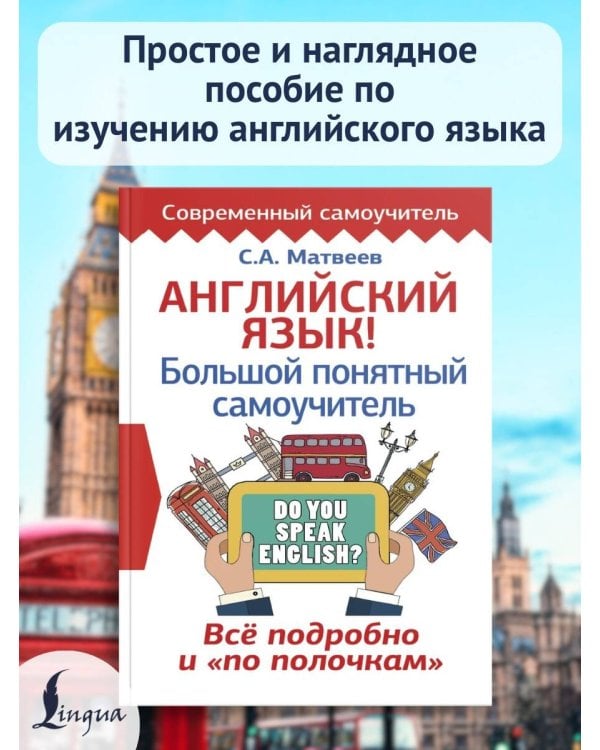 Английский язык! Большой понятный самоучитель. Всё подробно и по полочкам