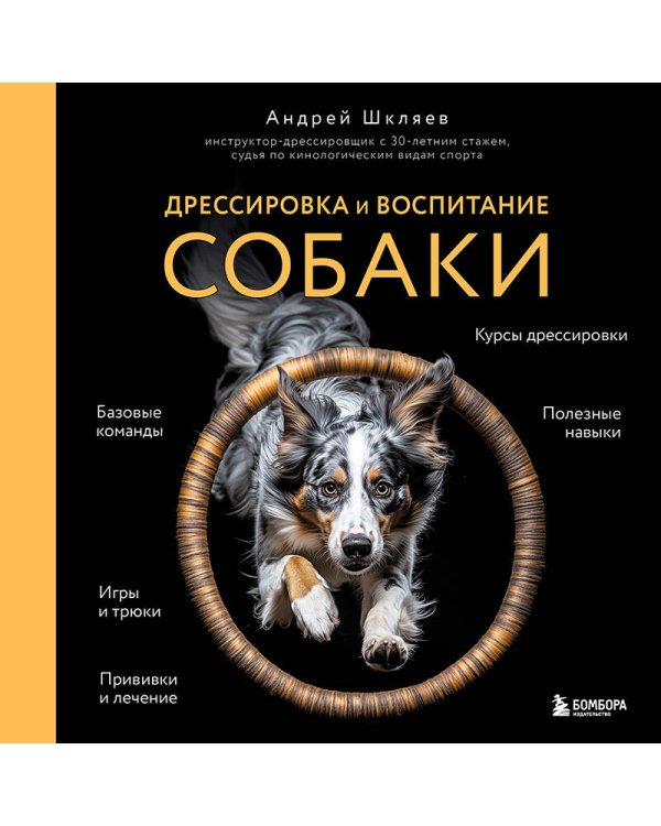 Дрессировка и воспитание собаки (новое оформление)