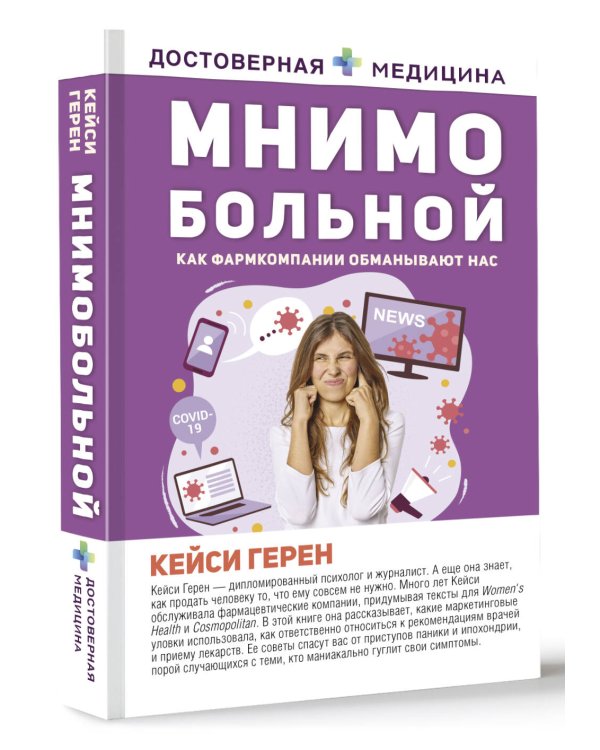 Мнимо больной. Как фармкомпании обманывают нас