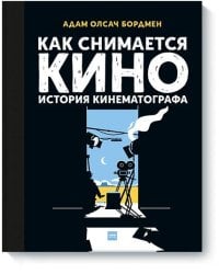 Как снимается кино. История кинематографа