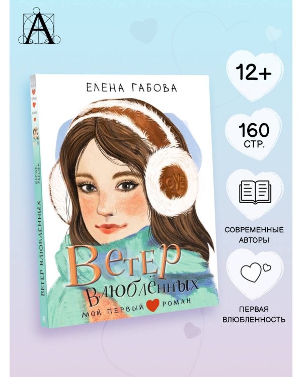 Ветер влюбленных