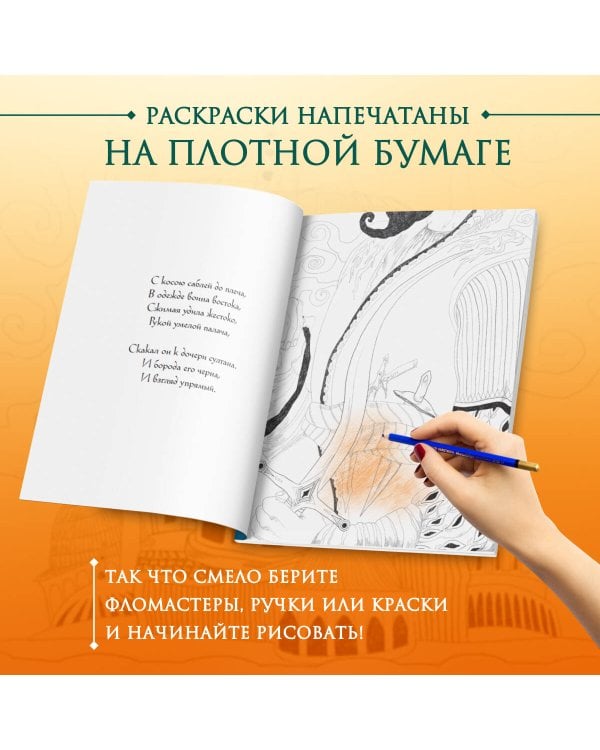 Сказка с Ближнего Востока. Раскрашиваем историю любви Сулеймана и Гюль