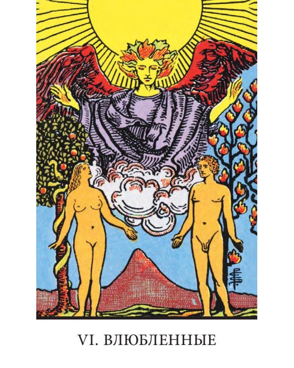 Безрамочное Таро Уэйта Мини. Карты для точных предсказаний