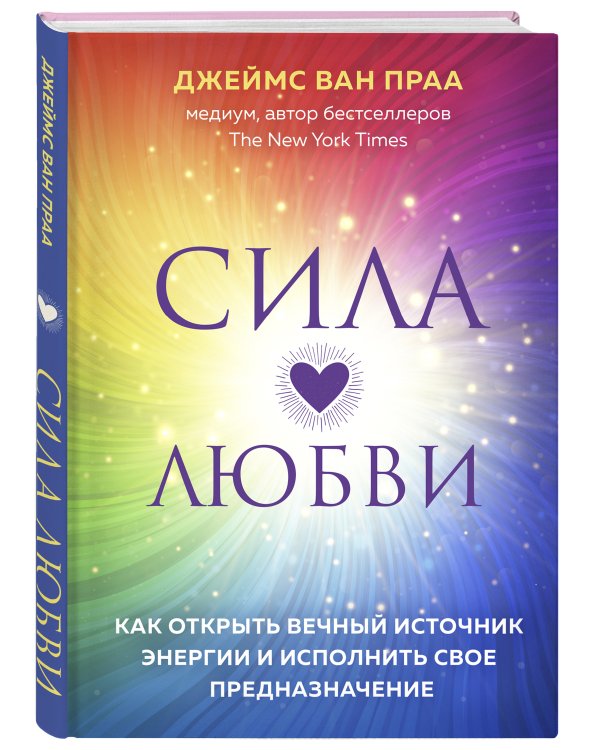 Сила любви. Как открыть вечный источник энергии и исполнить свое предназначение
