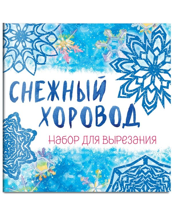 Снежинки из бумаги «Снежный хоровод» на скрепке (197х197 мм)