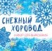 Снежинки из бумаги «Снежный хоровод» на скрепке (197х197 мм)
