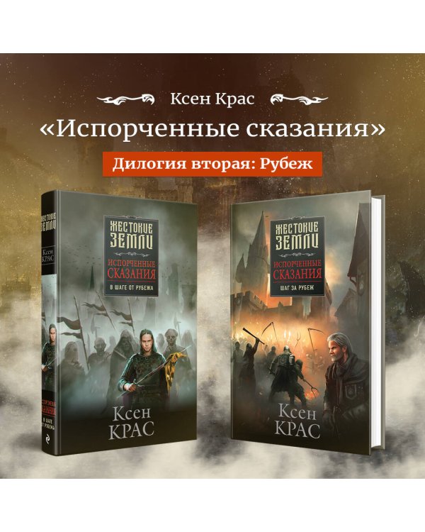 Испорченные сказания. Том 4. Шаг за рубеж