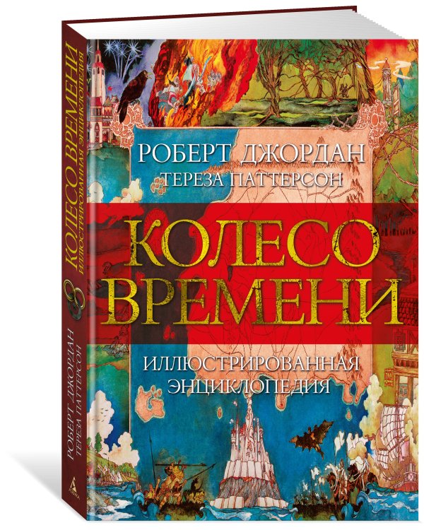Колесо Времени. Иллюстрированная энциклопедия