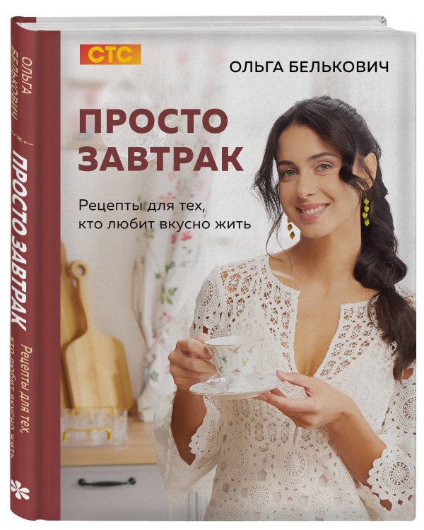 Просто завтрак. Рецепты для тех, кто любит вкусно жить