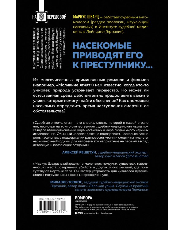 Когда насекомые ползают по трупам: как энтомолог помогает раскрывать преступления