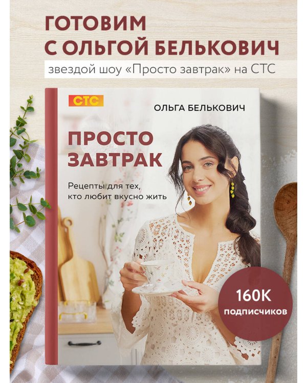 Просто завтрак. Рецепты для тех, кто любит вкусно жить