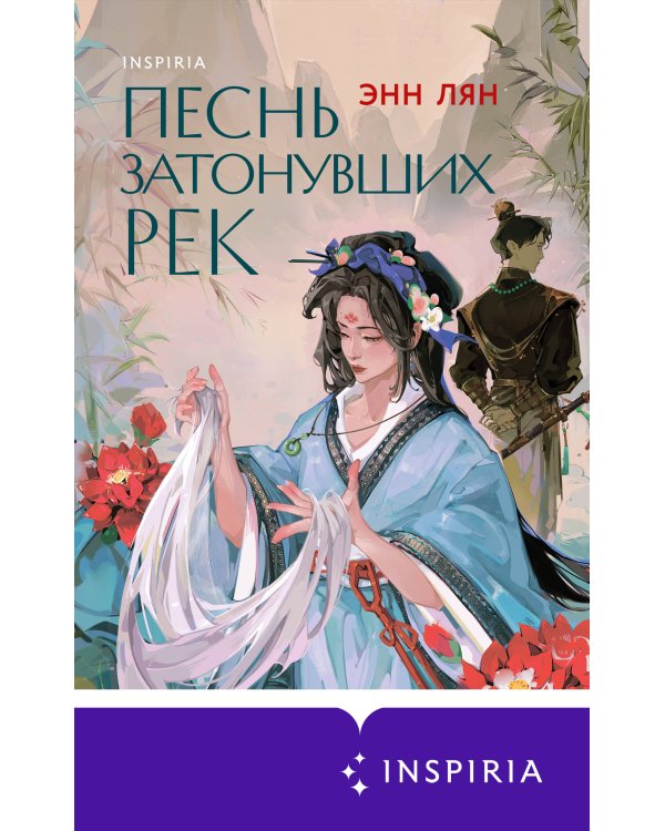 Песнь затонувших рек