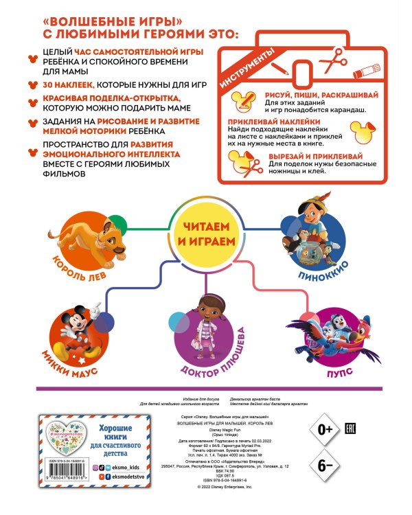 Волшебные игры для малышей. Король Лев