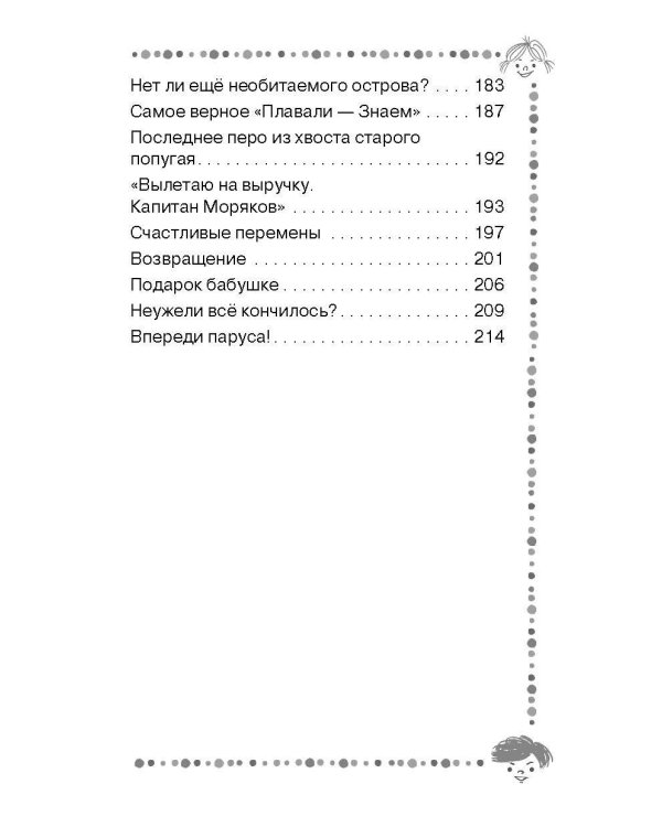 Весёлое мореплавание Солнышкина