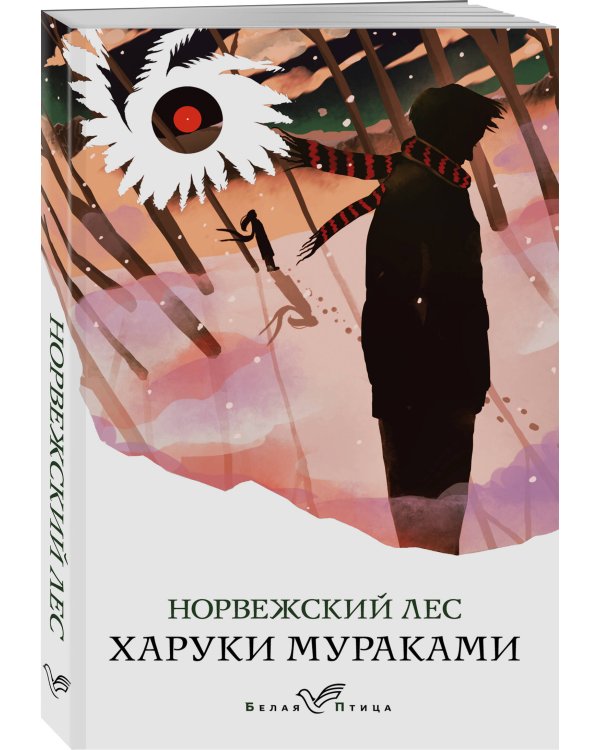 Норвежский лес