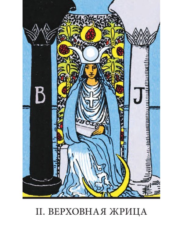 Безрамочное Таро Уэйта Мини. Карты для точных предсказаний