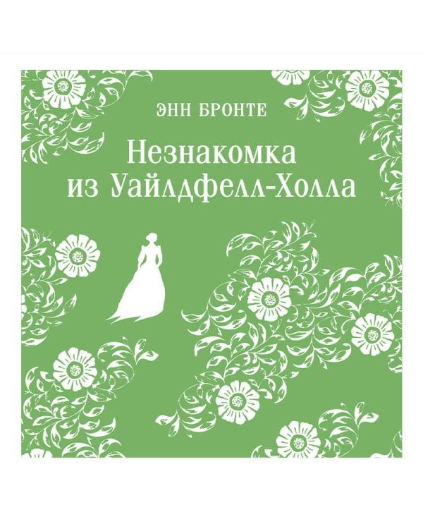 Незнакомка из Уайлдфелл-Холла