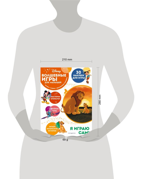 Волшебные игры для малышей. Король Лев