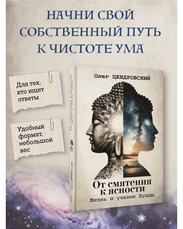 От смятения к ясности: жизнь и учение Будды