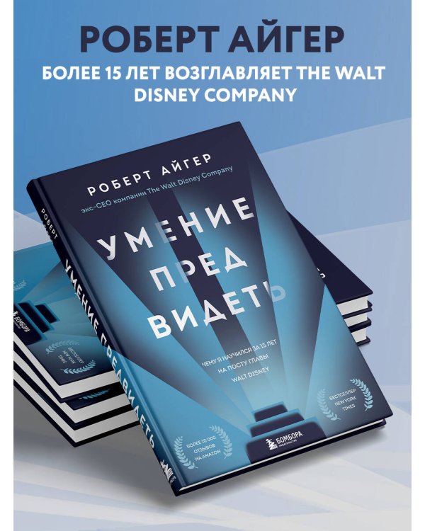 Умение предвидеть. Чему я научился за 15 лет на посту главы Walt Disney