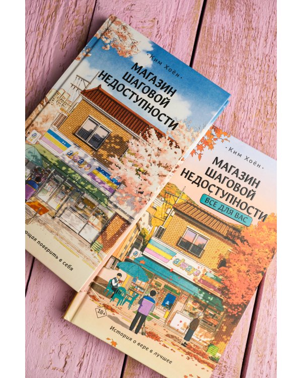 Магазин шаговой недоступности (комплект из 2 книг)