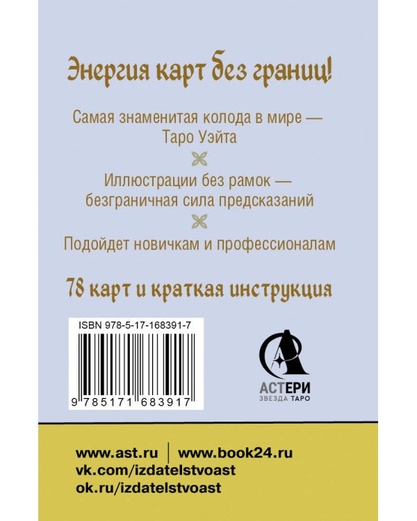 Безрамочное Таро Уэйта Мини. Карты для точных предсказаний