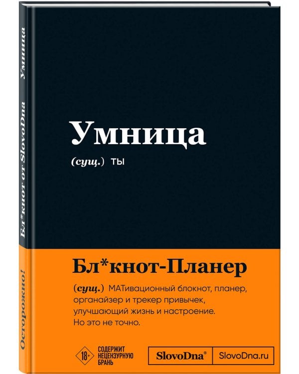 Мотивационный блокнот SlovoDna. Умница (формат А5, 128 стр. Коллекция #3)