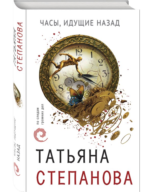 Часы, идущие назад