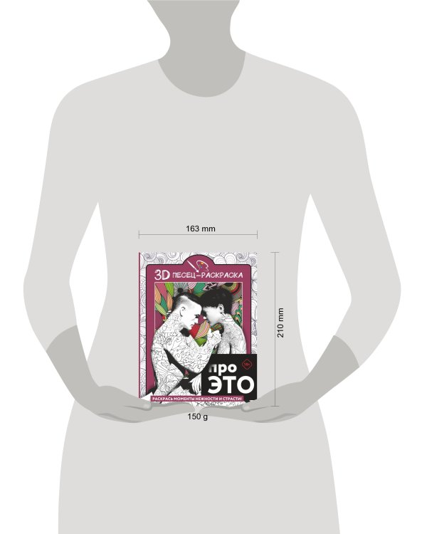 Про ЭТО. Раскрась моменты нежности и страсти!