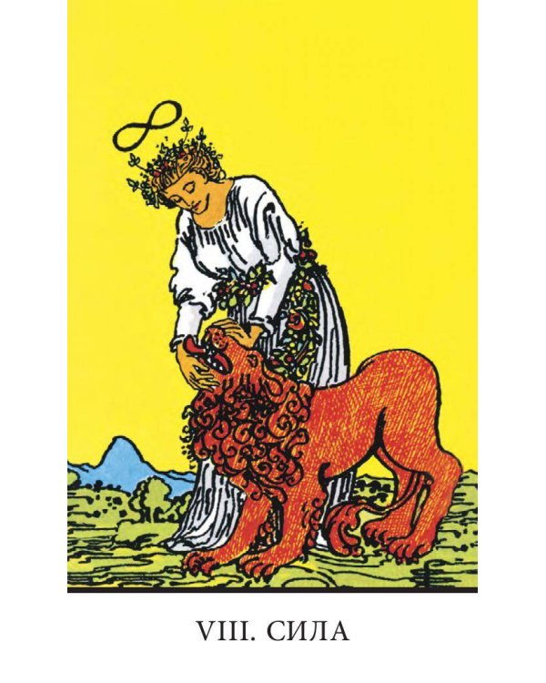 Безрамочное Таро Уэйта Мини. Карты для точных предсказаний