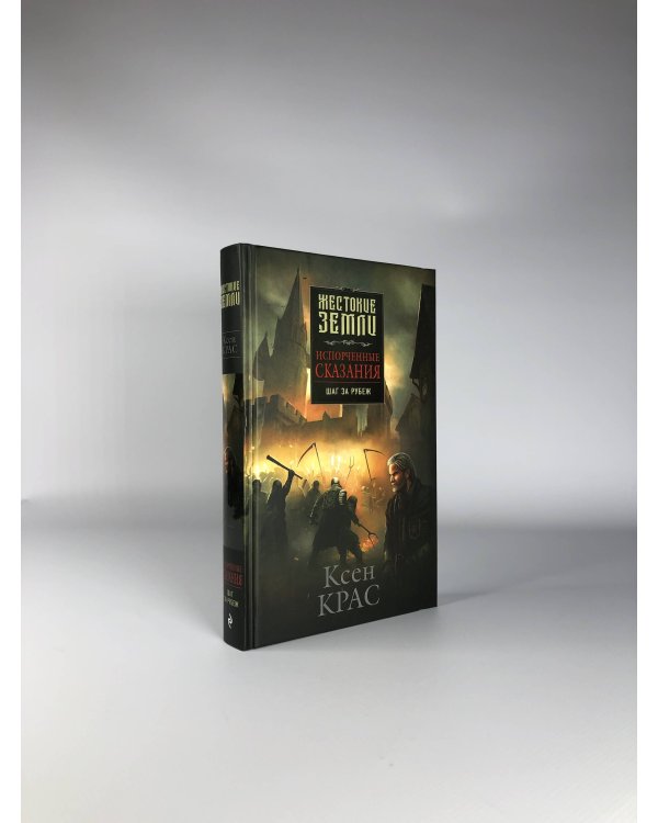 Испорченные сказания. Том 4. Шаг за рубеж