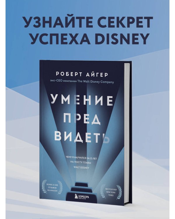 Умение предвидеть. Чему я научился за 15 лет на посту главы Walt Disney