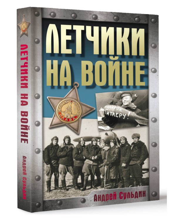 Летчики на войне