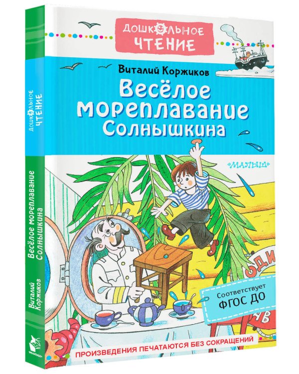 Весёлое мореплавание Солнышкина