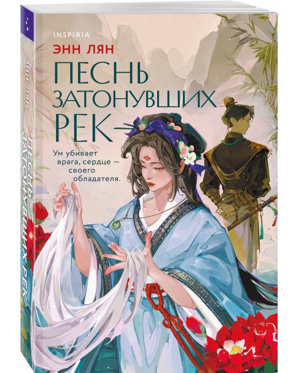 Песнь затонувших рек