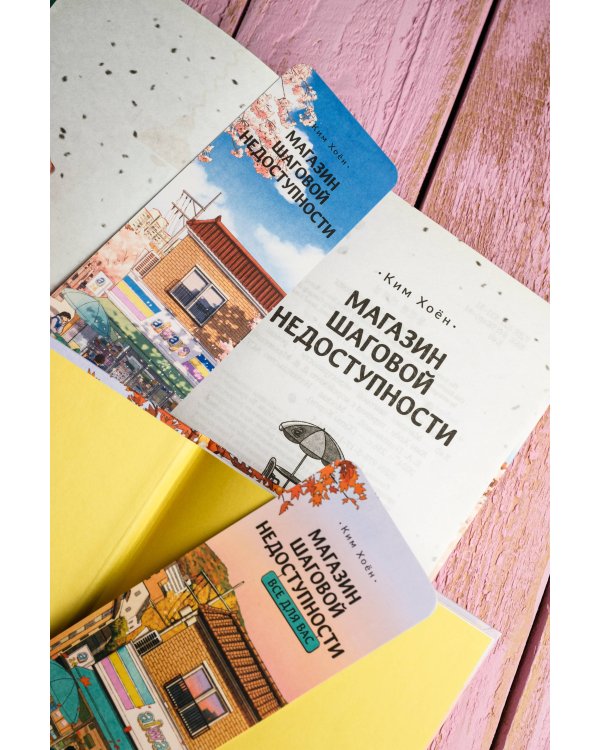 Магазин шаговой недоступности (комплект из 2 книг)