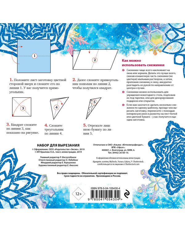 Снежинки из бумаги «Снежный хоровод» на скрепке (197х197 мм)