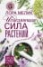 Исцеляющая сила растений. Чудо-травы от всех болезней