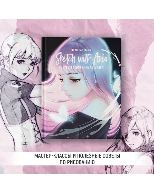 Sketch with Asia. Рисуем в стиле аниме и манга