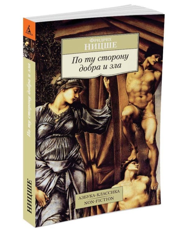По ту сторону добра и зла